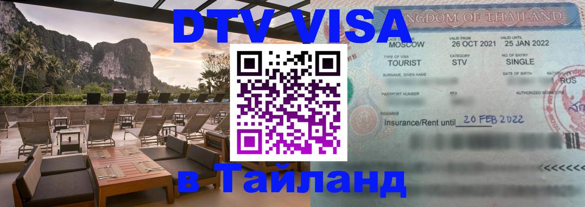 Виза ДТВ на 5 лет в Тайланд Виза ДТВ на 5 лет в Тайланд