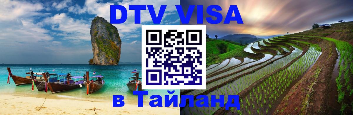 Цены на DTV визу в Таиланд — пакеты услуг, достаточно даже паспорта - Нижневартовск  19.11.2025 