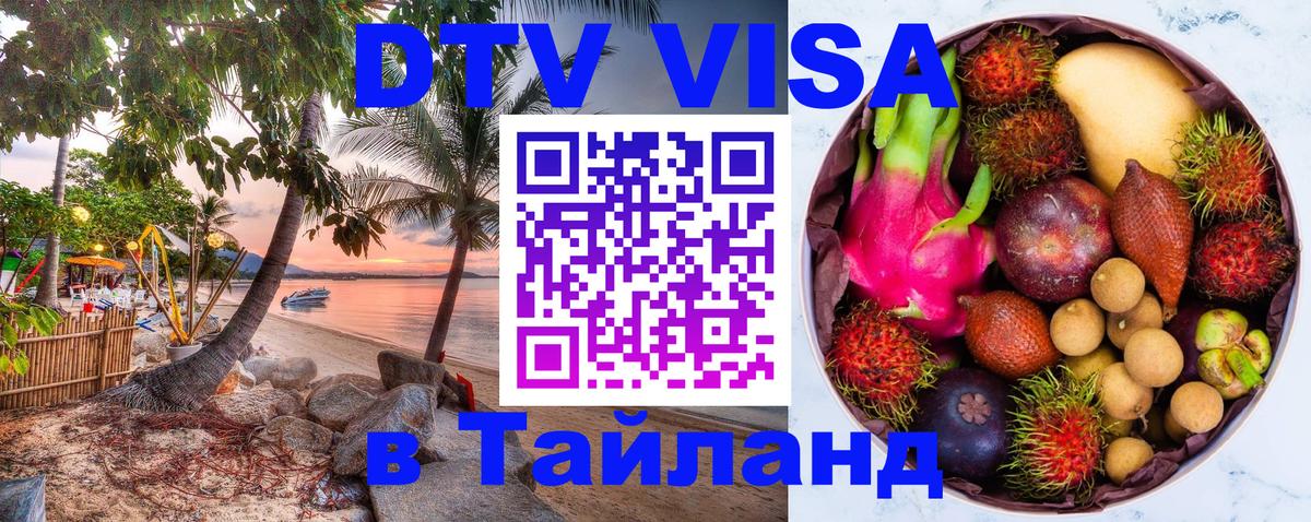 Цены на DTV визу в Таиланд — пакеты услуг, достаточно даже паспорта - 04.10.2025 
